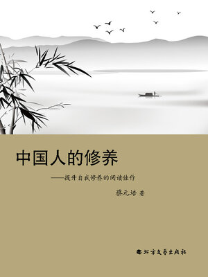 cover image of 中国人的修养：提升自我修养的阅读佳作